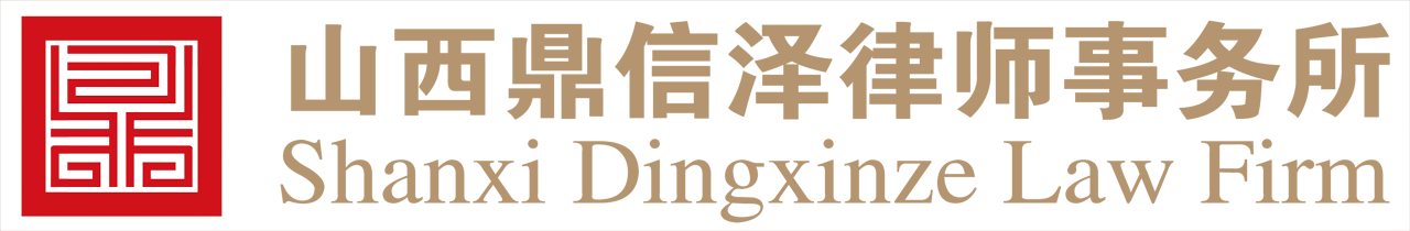 山西鼎信泽律师事务所