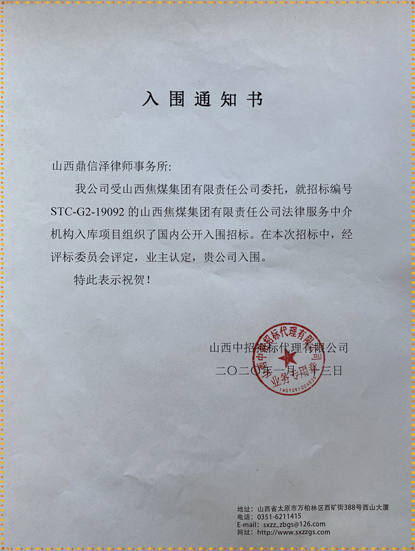 我所成功入围山西焦煤法律服务中介机构入库项目