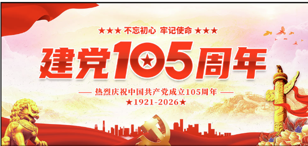 热烈庆祝中国共产党成立105周年